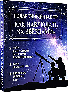 Подарочный набор - Как наблюдать за звёздами