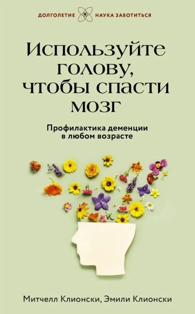 Используйте голову, чтобы спасти мозг. Профилактика деменции в любом возрасте