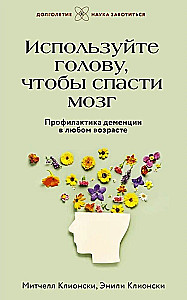 Используйте голову, чтобы спасти мозг. Профилактика деменции в любом возрасте