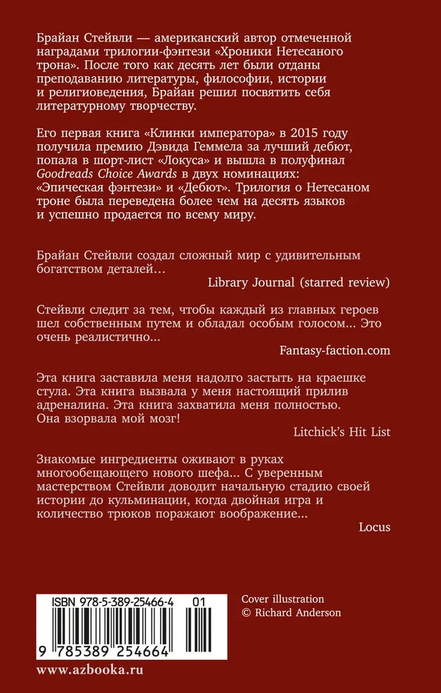 Хроники Нетесаного трона. Книга 2. Огненная кровь