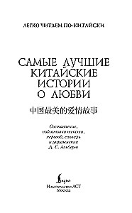 Самые лучшие китайские истории о любви. (Уровень 1)