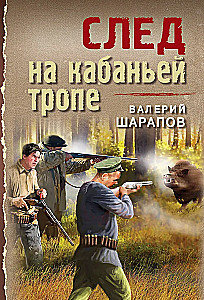 След на кабаньей тропе