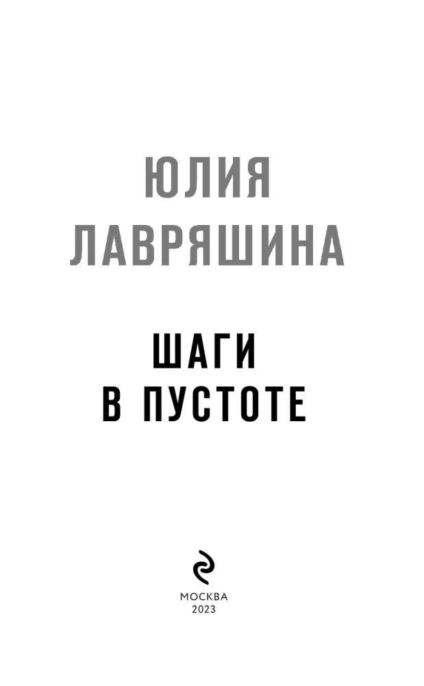 Шаги в пустоте (Тень Логова #2)