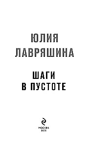 Шаги в пустоте (Тень Логова #2)