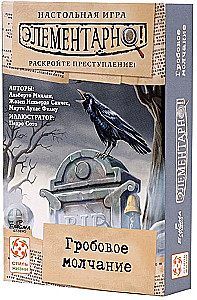 Настольная игра - Элементарно 3. Гробовое молчание