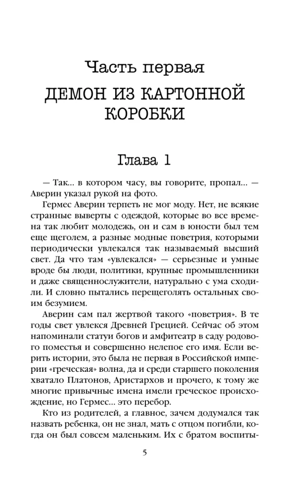 Граф Аверин. Колдун Российской империи