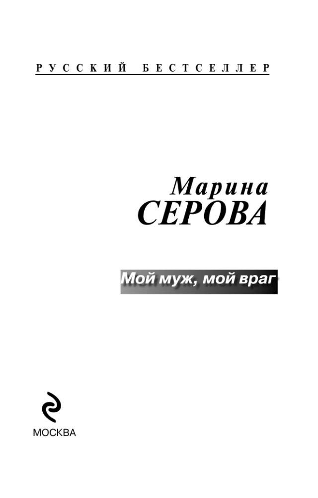 Мой муж, мой враг