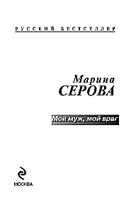 Мой муж, мой враг