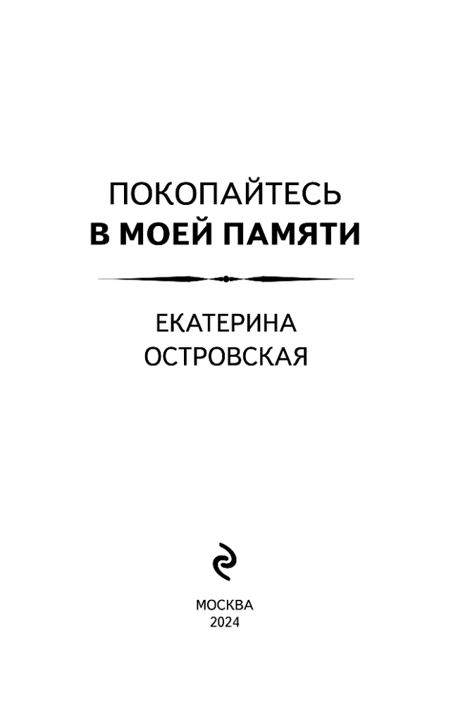 Покопайтесь в моей памяти