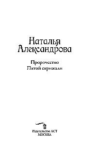 Пророчество Пятой скрижали