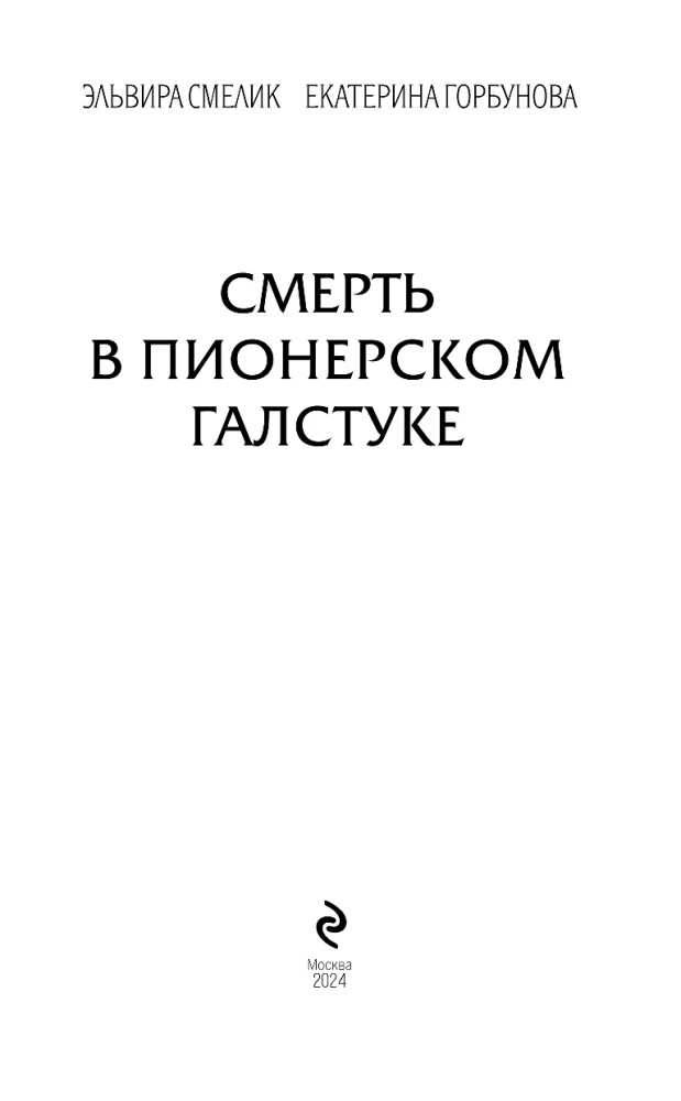 Смерть в пионерском галстуке