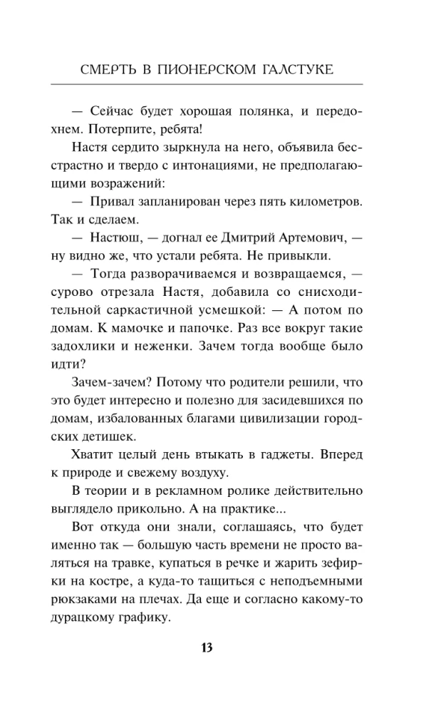 Смерть в пионерском галстуке