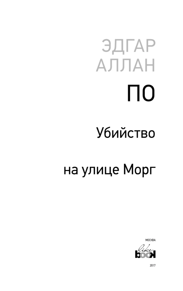 Убийство на улице Морг