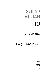 Убийство на улице Морг