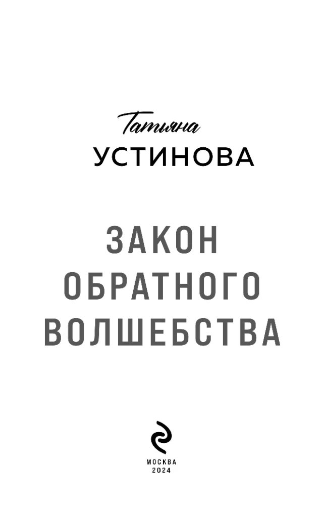 Закон обратного волшебства