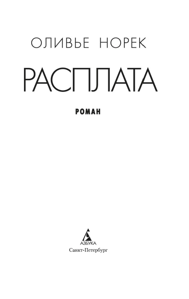 Расплата