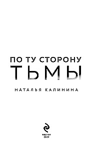 По ту сторону Тьмы