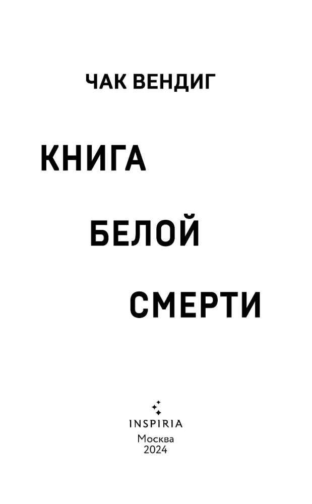 Книга белой смерти