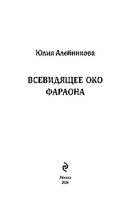 Всевидящее око фараона