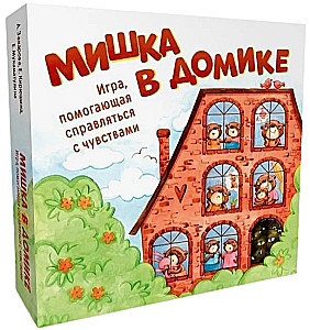 Мишка в домике. Игра, помогающая справляться с чувствами