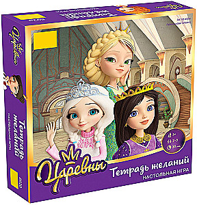 Настольная игра - Царевны Тетрадь желаний