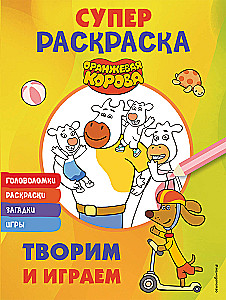 Оранжевая корова. СУПЕР-раскраска. Творим и играем