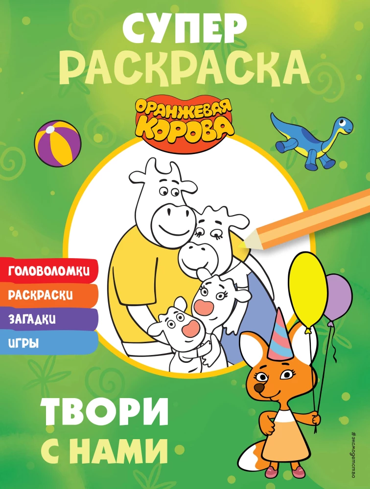 Оранжевая корова. СУПЕР-раскраска. Твори с нами