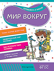 Мир вокруг