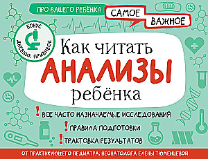 Как читать анализы ребенка