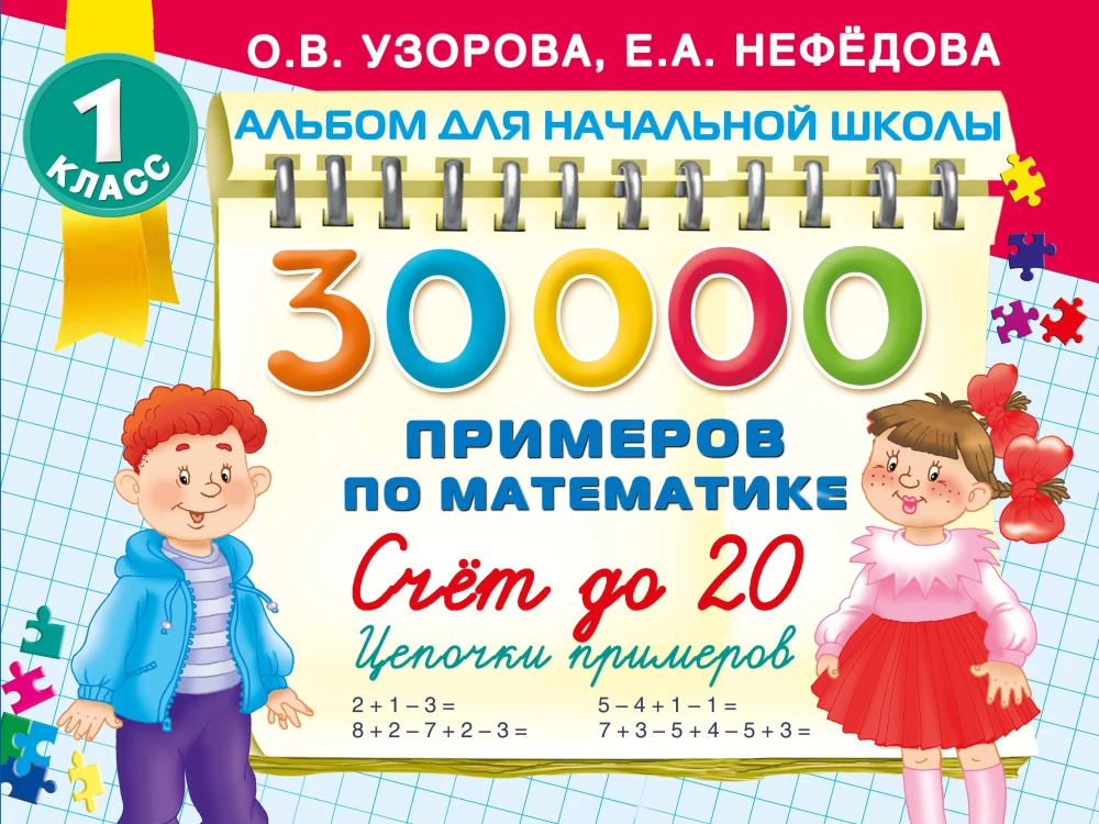 30 000 примеров по математике. Счет до 20, цепочки примеров. 1 класс