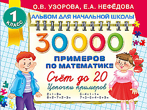 30 000 примеров по математике. Счет до 20, цепочки примеров. 1 класс