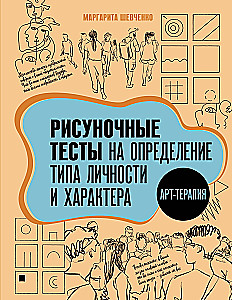 Арт-терапия. Рисуночные тесты на определение типа личности и характера