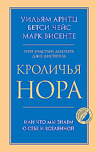 Кроличья нора или Что мы знаем о себе и Вселенной