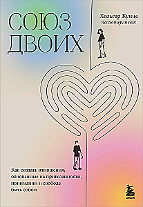 Союз двоих. Как создать отношения, основанные на привязанности, понимании и свободе быть собой