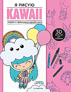 Я рисую KAWAII. 30 рисунков шаг за шагом