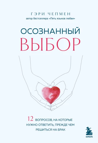 Осознанный выбор. 12 вопросов, на которые нужно ответить, прежде чем решиться на брак