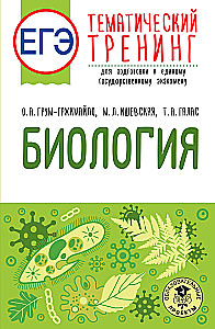 Биология. Тематический тренинг для подготовки к ЕГЭ