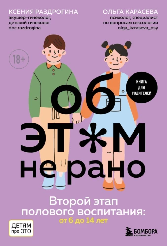 Об ЭТОМ не рано. Второй этап полового воспитания: от 6 до 14 лет. Книга для родителей