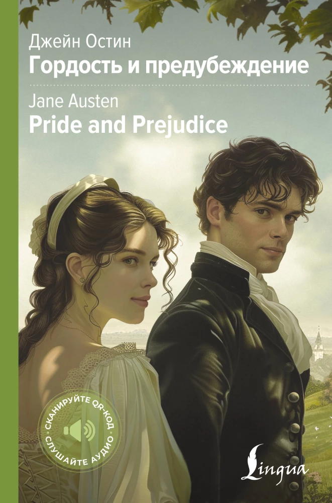 Гордость и предубеждение / Pride and Prejudice