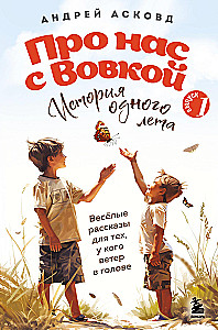 Про нас с Вовкой. История одного лета. Выпуск № 1 для детей