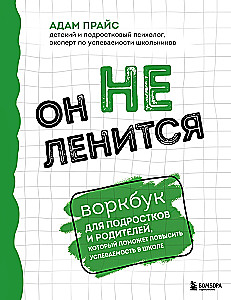 Он не ленится. Воркбук для подростков и родителей, который поможет повысить успеваемость в школе