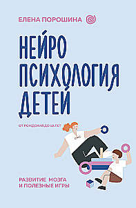 Нейропсихология детей от рождения до 10 лет. Развитие мозга и полезные игры