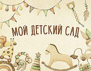 Мой детский сад (бежевый)