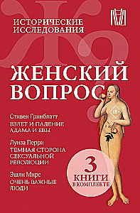 Женский вопрос. Исторические исследования (комплект из 3 книг)