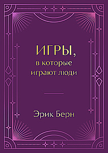 Игры, в которые играют люди (подарочное издание)