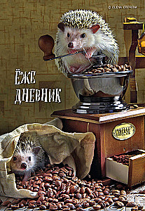 Ежедневник А5 - Ёжедневник. Блокнот для людей и ежей (кофе)