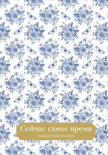 Ежедневник А5 - Сейчас самое время