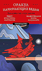 Оракул начинающих ведьм. Послания из мира магии (50 карт и руководство в подарочном оформлении)