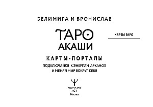 Таро Акаши. Карты-порталы. Подключайся к энергии арканов и меняй мир вокруг себя