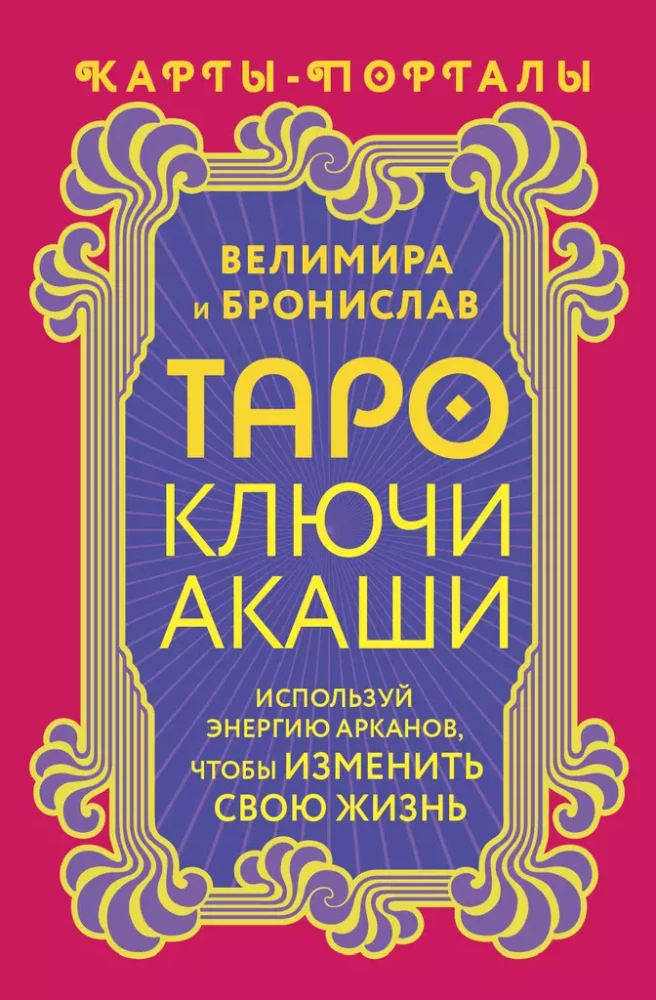 Таро Ключи Акаши. Карты-порталы. Используй энергию арканов, чтобы изменить свою жизнь